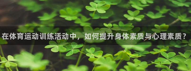 JJB竞技宝官网下载招商电话是多少号码：在体育运动训