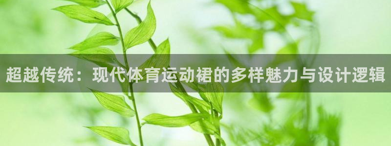 JJB竞技宝官方正版app官方：超越传统：现代体育运
