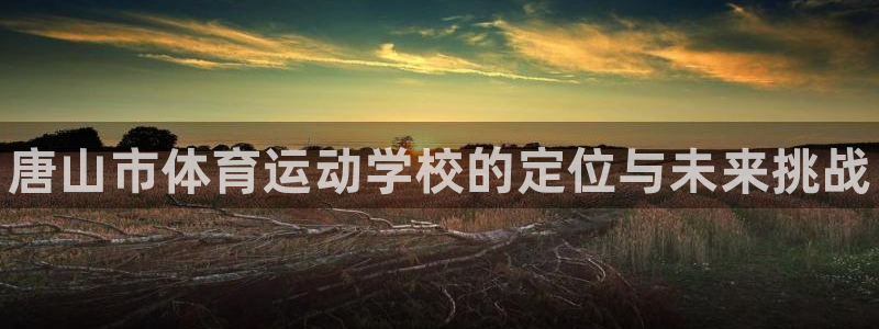 JJB竞技宝官网下载招商电话是多少啊：唐山市体育运动