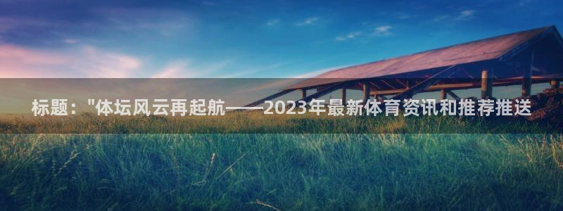 JJB竞技宝官网下载平台是正规平台吗：标题：\