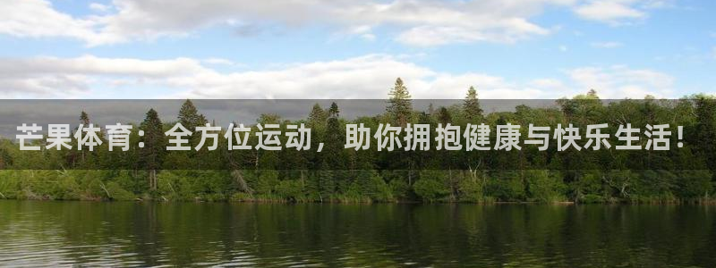 注册JJB竞技宝官方正版app：芒果体育：全方位运动，助你拥