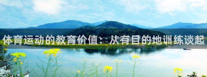 JJB竞技宝官方正版app神州：体育运动的教育价值：