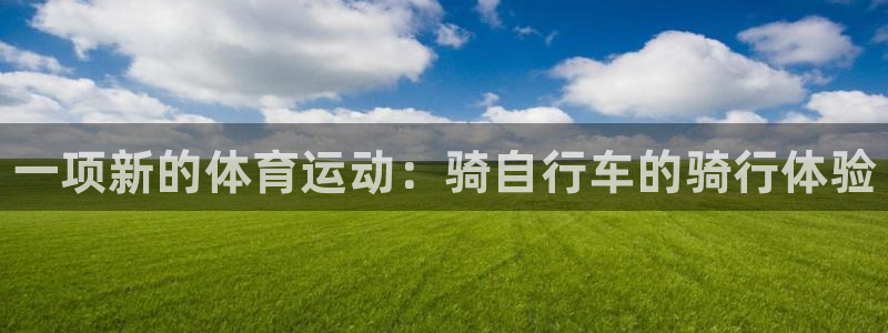 JJB竞技宝官方正版app集团官网首页网址：一项新的体育运动