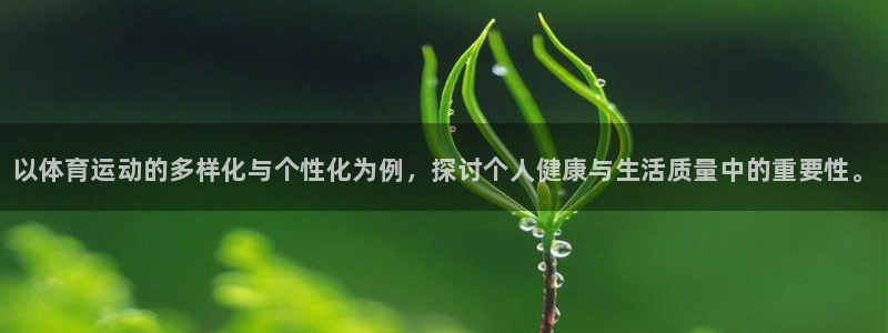JJB竞技宝官方正版app神州：以体育运动的多样化与