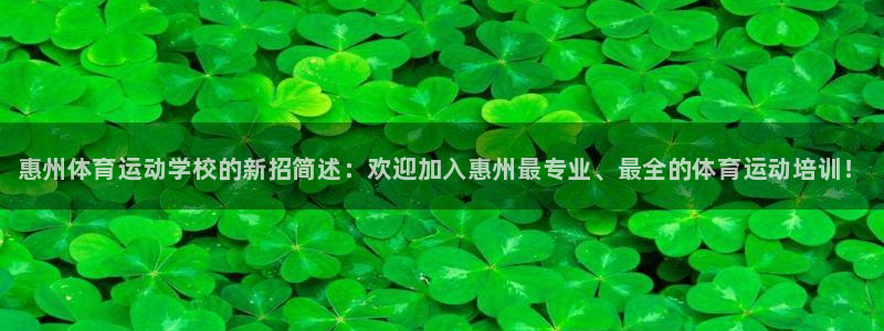 JJB竞技宝官网下载平台假的吗是真的吗：惠州体育运动学校的新
