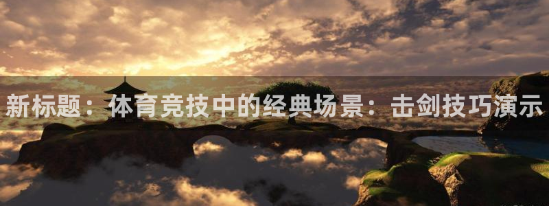 JJB竞技宝官方正版app娱乐网站：新标题：体育竞技中的经典