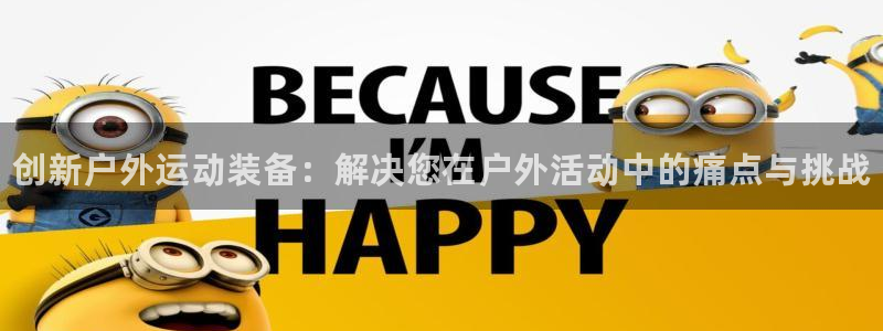 JJB竞技宝官方正版app娱乐40996：创新户外运动装备：