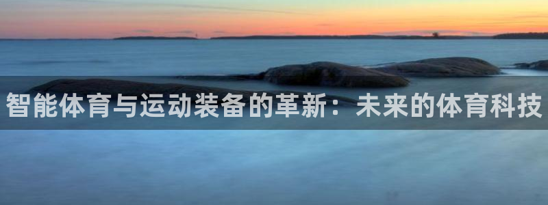德国JJB竞技宝官方正版app集团：智能体育与运动装备的革新