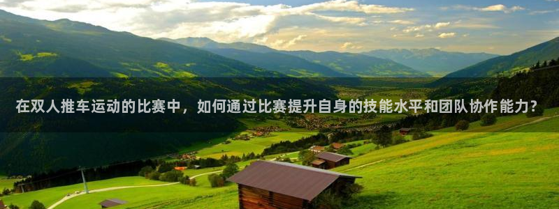JJB竞技宝官网下载平台：在双人推车运动的比赛中，如何通过比