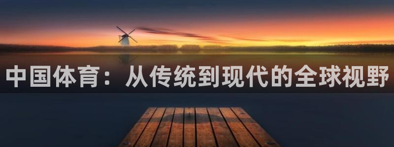 JJB竞技宝官网下载招商电话号码是多少啊：中国体育：从传统到