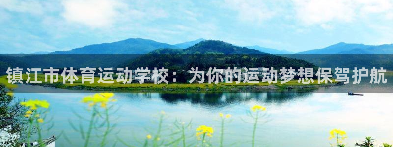 JJB竞技宝官网下载注册：镇江市体育运动学校：为你的