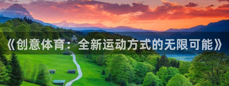海南JJB竞技宝官网下载：《创意体育：全新运动方式的