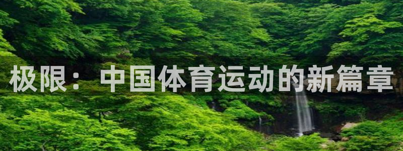 JJB竞技宝官网下载招商电话是多少啊：极限：中国体育