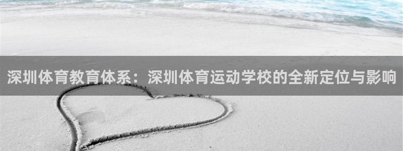 JJB竞技宝官方正版app娱乐网站：深圳体育教育体系