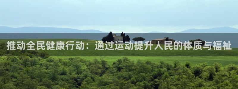JJB竞技宝官方正版app科技：推动全民健康行动：通过运动提