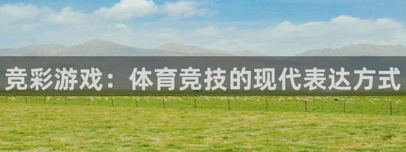JJB竞技宝官网下载：竞彩游戏：体育竞技的现代表达方式