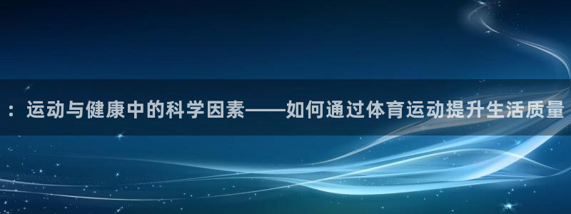 JJB竞技宝官方正版app集团官网网址：：运动与健康中的科学