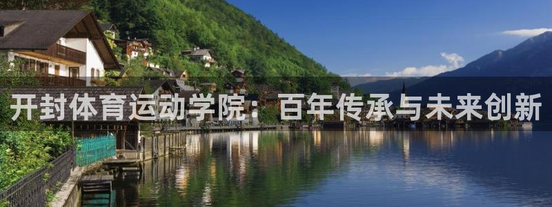 JJB竞技宝官方正版app新能源：开封体育运动学院：