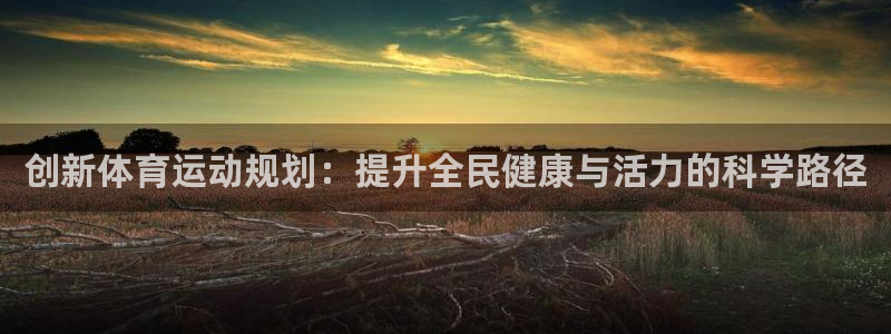 JJB竞技宝官网下载招商电话号码查询是多少：创新体育运动规划