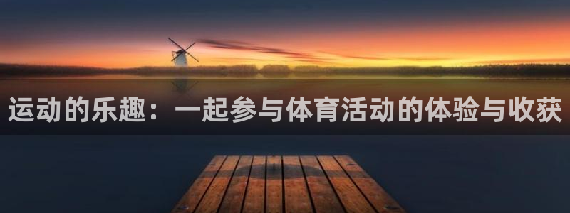 注册JJB竞技宝官方正版app：运动的乐趣：一起参与