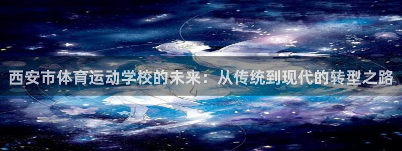 JJB竞技宝官网下载平台注册要钱吗是真的吗：西安市体育运动学