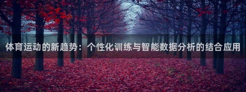 JJB竞技宝官方正版app娱乐40996：体育运动的新趋势：