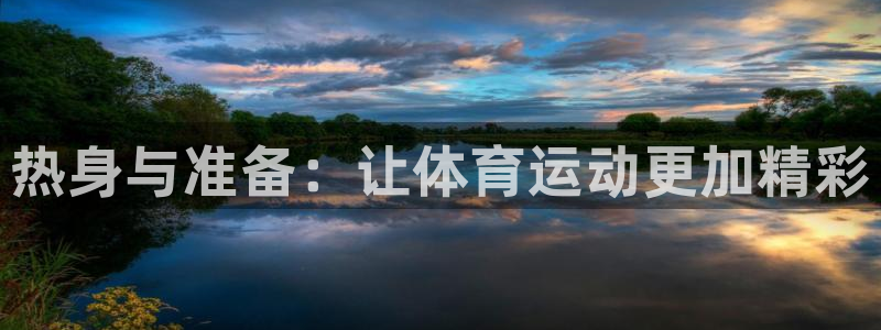 JJB竞技宝官方正版app科技：热身与准备：让体育运