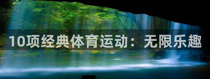 JJB竞技宝官方正版app开户：10项经典体育运动：无限乐趣