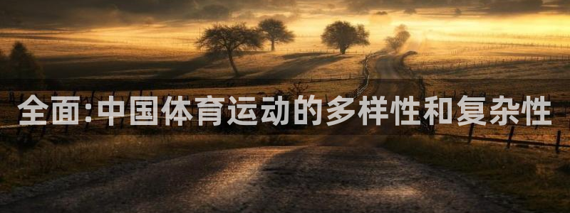 JJB竞技宝官网下载：全面:中国体育运动的多样性和复杂性