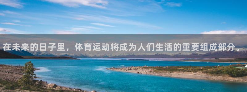 JJB竞技宝官方集团官网：在未来的日子里，体育运动将