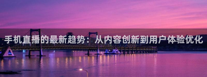 搜球吧直播网：手机直播的最新趋势：从内容创新到用户体验优化