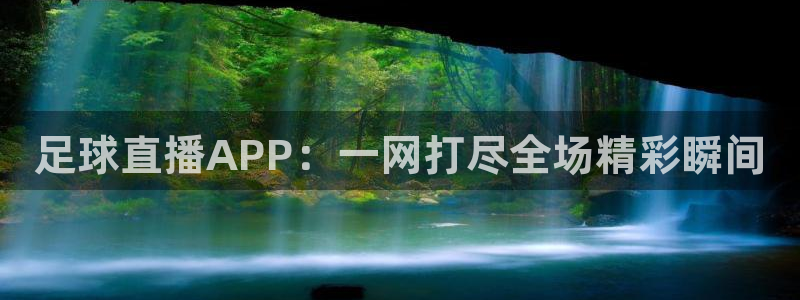 搜球吧直播nba直播：足球直播APP：一网打尽全场精彩瞬间