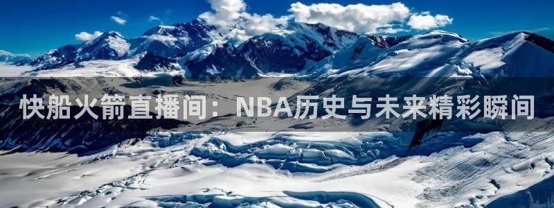 搜球体育下载：快船火箭直播间：NBA历史与未来精彩瞬间