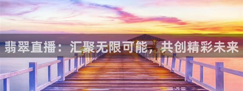 搜球吧手机直播nba直播：翡翠直播：汇聚无限可能，共创精彩未来