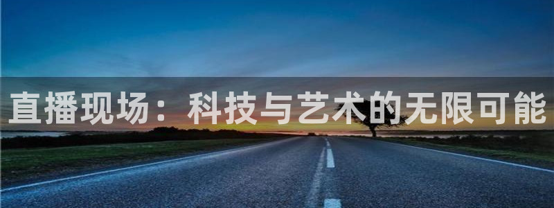 搜球吧直播nba：直播现场：科技与艺术的无限可能