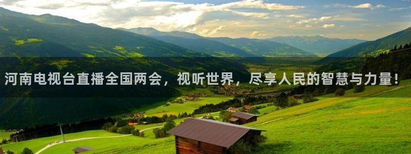 搜球吧直播：河南电视台直播全国两会，视听世界，尽享人民的智慧与力量！