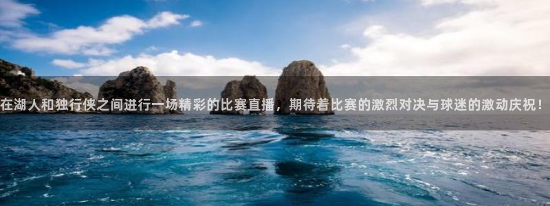 搜球吧手机直播nba直播：在湖人和独行侠之间进行一场精彩的比赛直播，期待着比赛的激烈对决与球迷的激动庆祝！