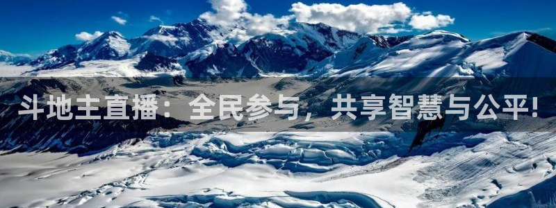 搜球体育官网：斗地主直播：全民参与，共享智慧与公平!