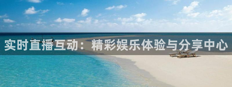 搜球直播吧：实时直播互动：精彩娱乐体验与分享中心