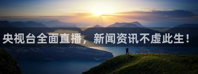 搜球吧在线直播nba：央视台全面直播，新闻资讯不虚此生！