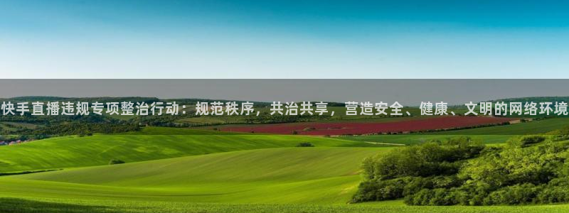 搜球吧直播 在线观看：快手直播违规专项整治行动：规范秩序，共治共享，营造安全、健康、文明的网络环境